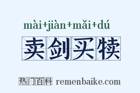 卖剑买犊是什么意思的图片